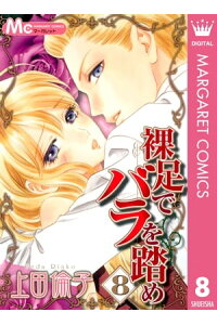 楽天kobo電子書籍ストア 裸足でバラを踏め 8 上田倫子 楽天kobo電子書籍ストア 裸足でバラを踏め 8 上田倫子